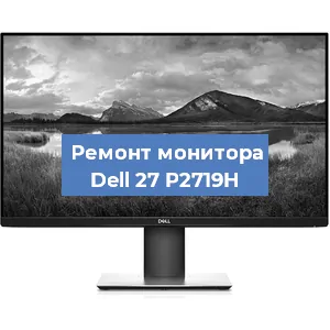 Замена шлейфа на мониторе Dell 27 P2719H в Нижнем Новгороде